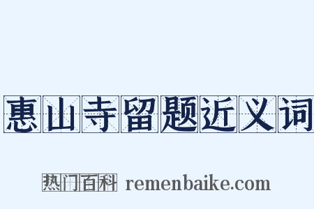 惠山寺留题近义词是什么意思的图片
